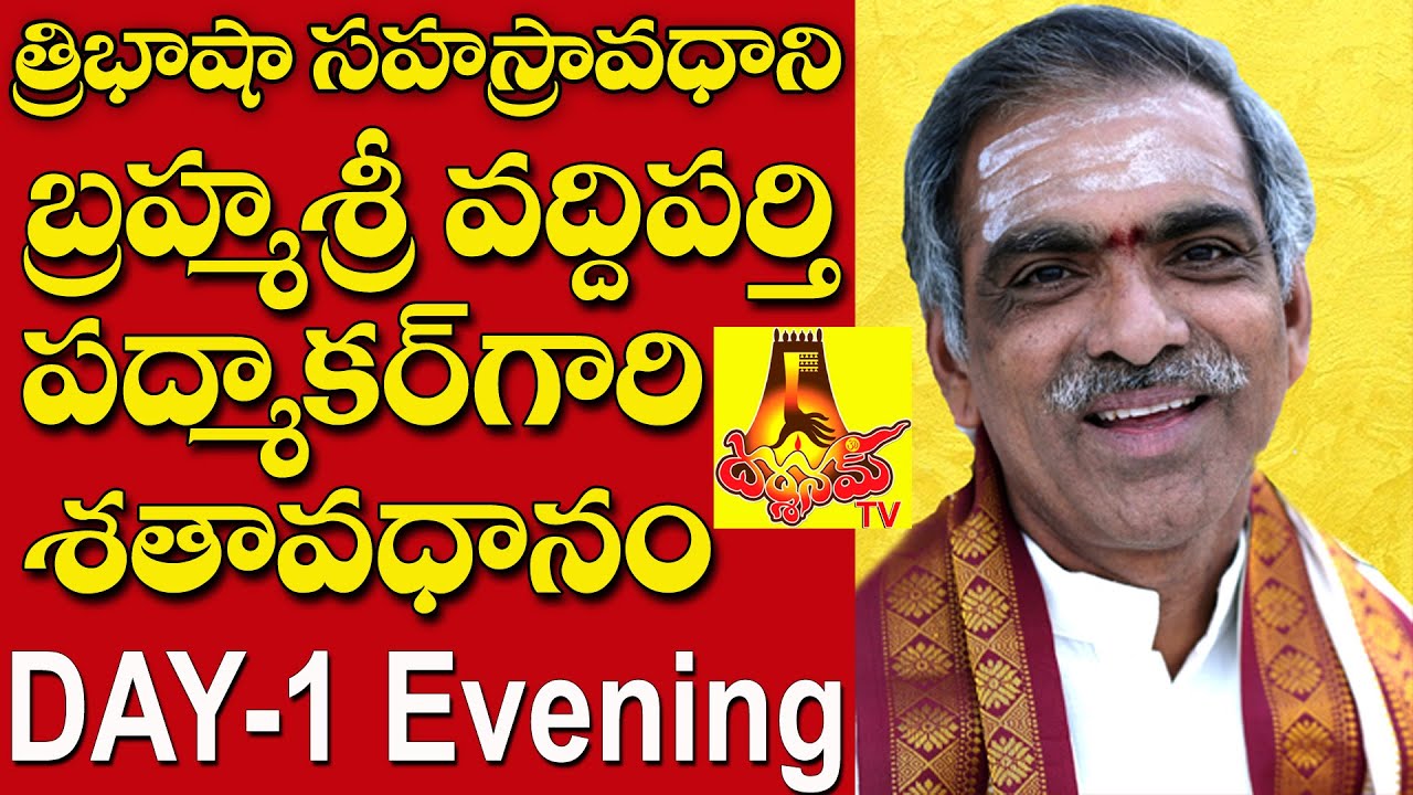 త్రిభాషాసహస్రావధాని వ్యవస్థాపకులు బ్రహ్మశ్రీ డా.వద్దిపర్తి పద్మాకర్ గారి19వ శతావధానం|దర్శనమ్ నిర్వహణ