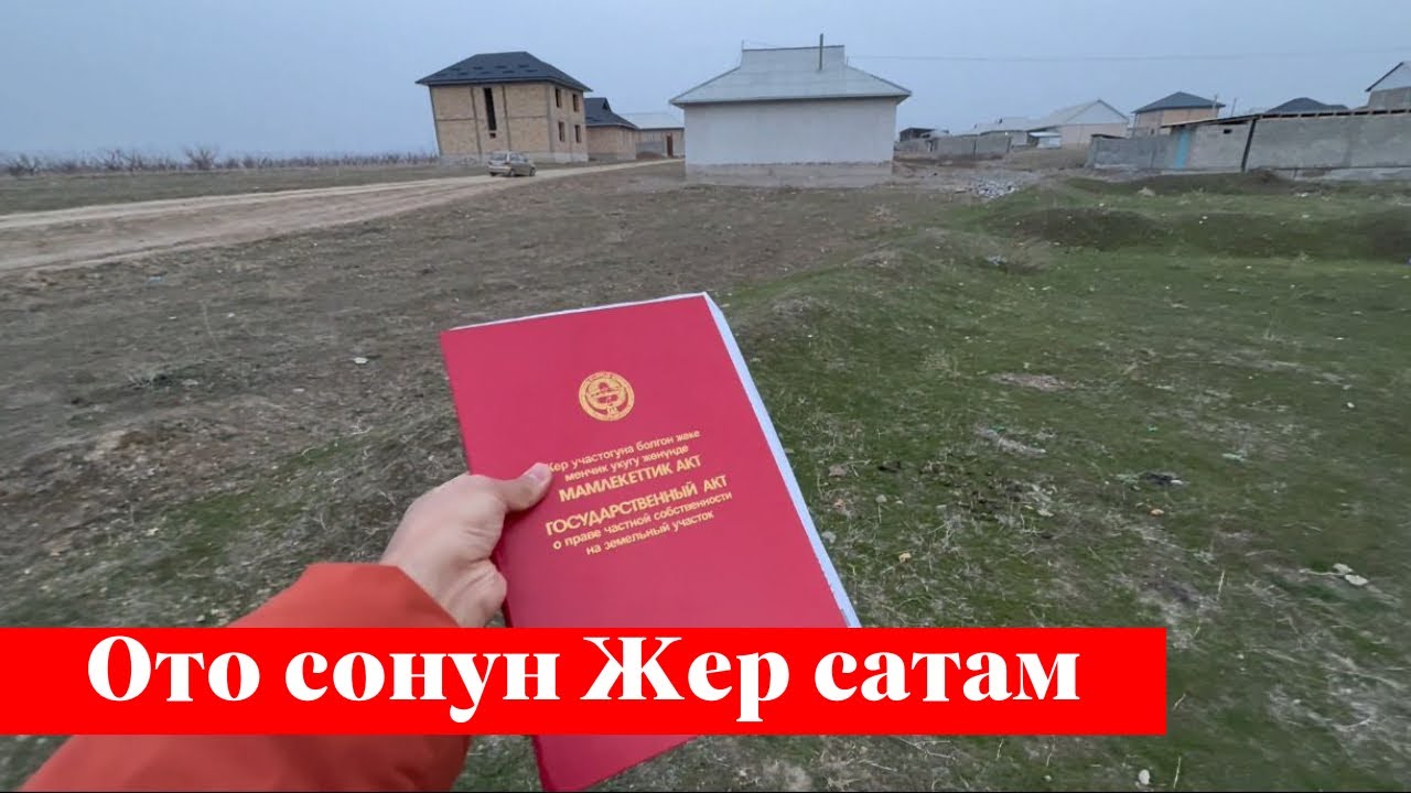 Өтө сонун 6 сотых Жер сатылат. Ээси: 0755 61 32 00