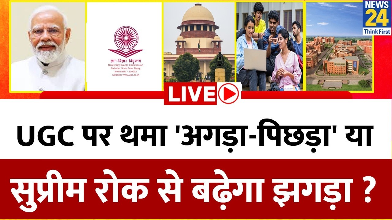 UGC पर थमा 'अगड़ा-पिछड़ा' या सुप्रीम रोक से बढ़ेगा झगड़ा? 'सुप्रीम' फैसले से क्या पिछड़े मान जाएँगे?