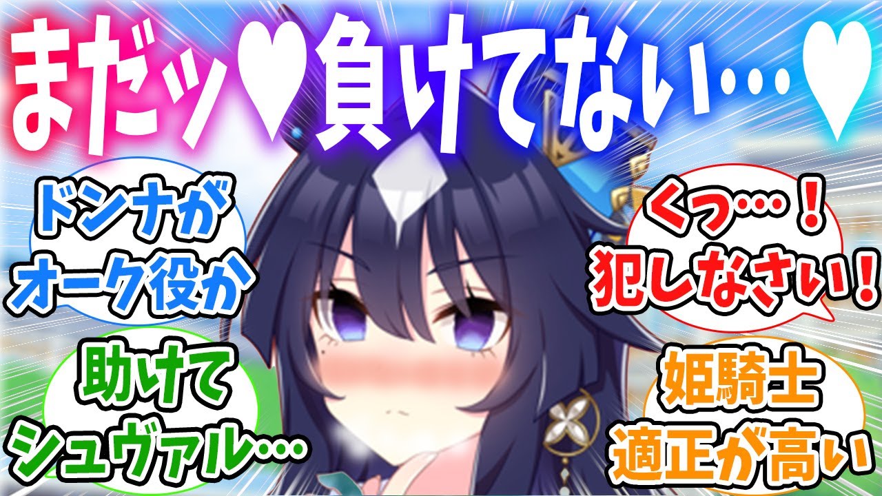 ジェンティルドンナの圧倒的パワーに屈して色んなことをされる妄想を始めるヴィルシーナに対するみんなの反応