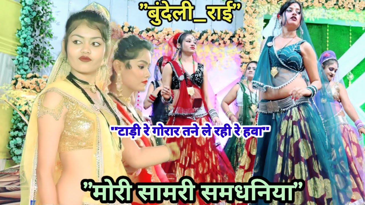 बुंदेली_Deshi_Rai💯टाडी रे गोरार तने ले रही रे हवा मोरी सामरी समधनिया/जितेंद्र_यादव#दीक्षा&भारती 