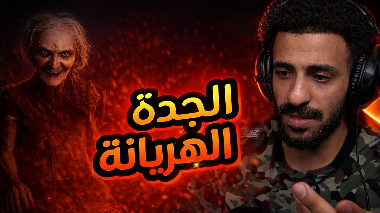 98 سنة… ولسه عايشة! 💀 | She Was 98