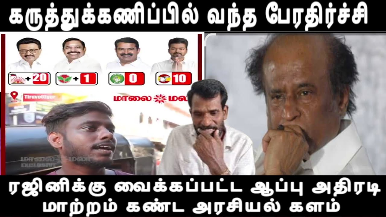 கருத்துக்கணிப்பில் வந்த பேரதிர்ச்சி ரஜினிக்கு வைக்கப்பட்ட ஆப்பு அதிரடி மாற்றம் கண்ட அரசியல் களம் 