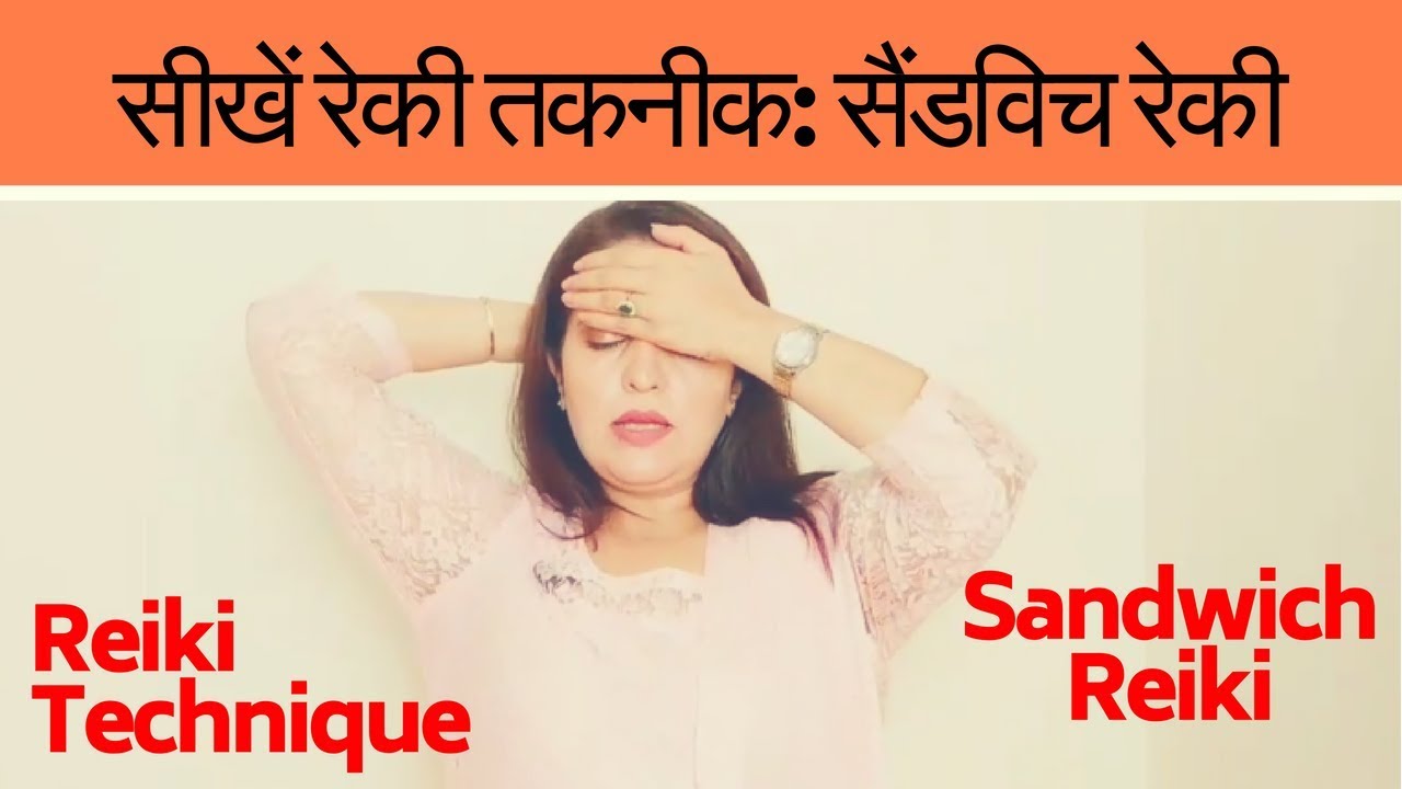 Learn Reiki Healing Technique: Sandwich Reiki/ सीखें रेकी तकनीक: सैंडविच रेकी