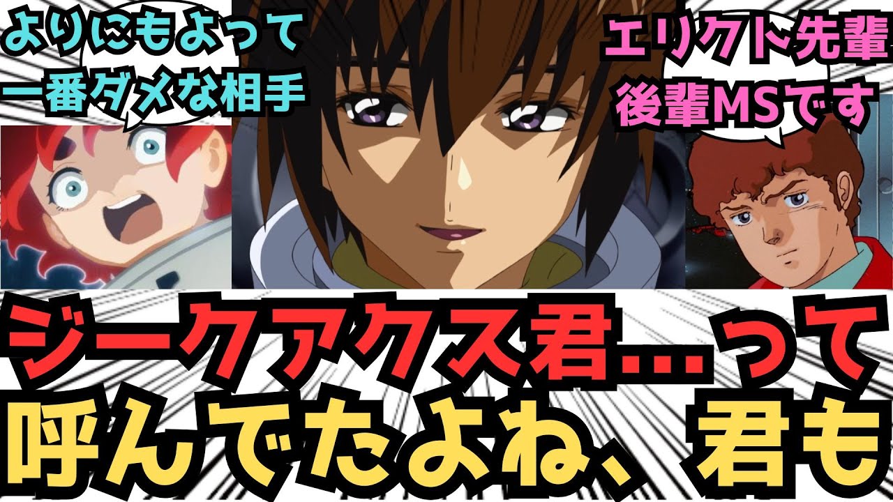 【IF】アムロさんへ、マチュの担当はそっちでお願いします。僕らは令和のアナザー組で...に対するみんなの反応集【ガンダムSEED FREEDOM/GQuuuuuuX/水星の魔女】