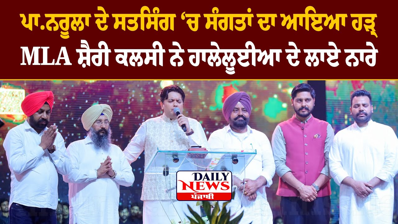 ਪਾਸਟਰ ਨਰੂਲਾ ਦੇ ਸਤਿਸੰਗ ਸੰਗਤਾਂ ਦਾ ਆਇਆ ਹੜ੍ਹ | AAP ਵਿਧਾਇਕਾਂ ਨੇ ਵੀ ਭਰੀ ਹਾਜ਼ਰੀ |ankur narula batala crusade