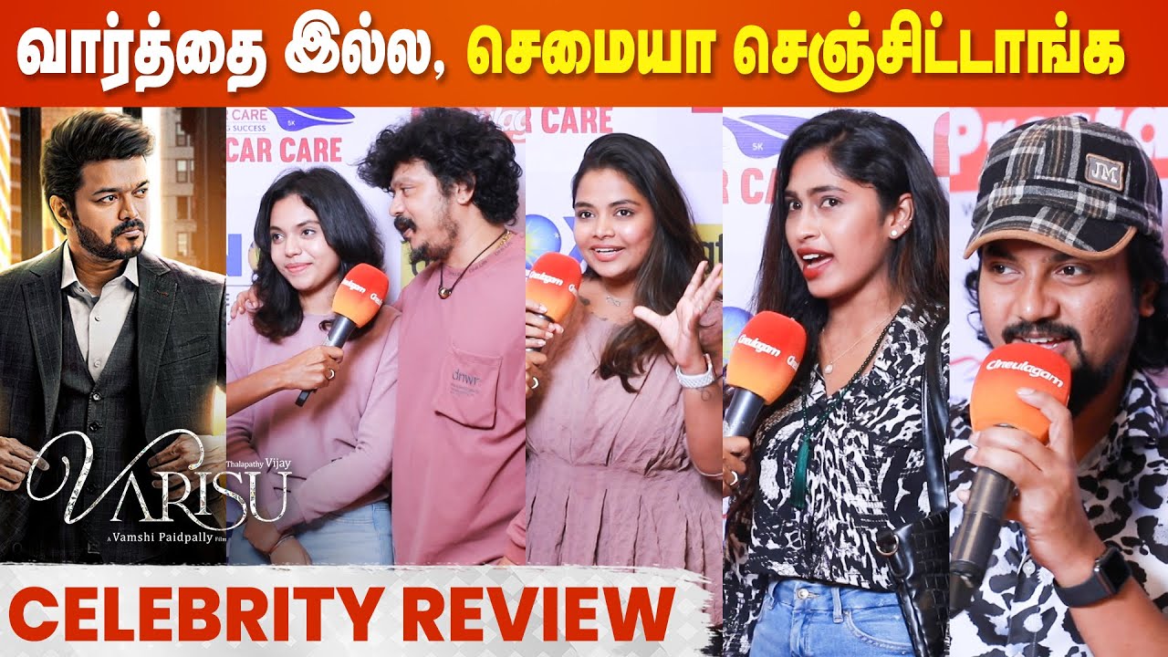 Thalapathy Vijay Triple-ஆ திருப்பி கொடுத்து இருக்கார் | Varisu Celebrity Review