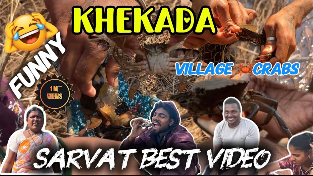 खेकडा पकडताना video फुल मस्ती 😂🦀Sarvat Best Funny Village Video | ram patil | crab #funny #crab 