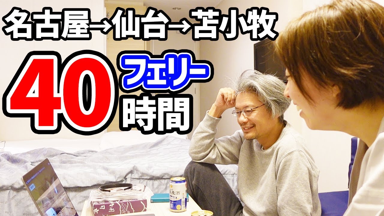 フェリー40h 名古屋→仙台→苫小牧 個室早割47,700円大人2人＋キャンピングカー