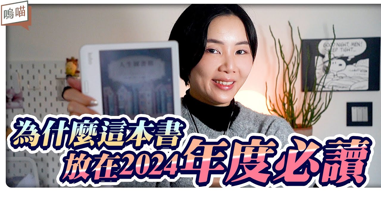 輟學 、 喪妻 、 生活停滯，居然只靠１張 書單 ９本 小說 就鹹魚翻身?!《 人生圖書館 》2024 年度必讀｜NeKo嗚喵．說書