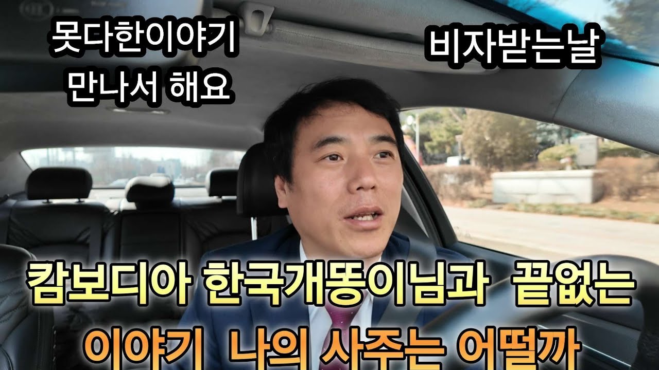 캄보디아 한국개똥이님덕에  먹고사는 중고차 김양수 입니다 chat GTP가 사주 잘본다는데 나도볼까