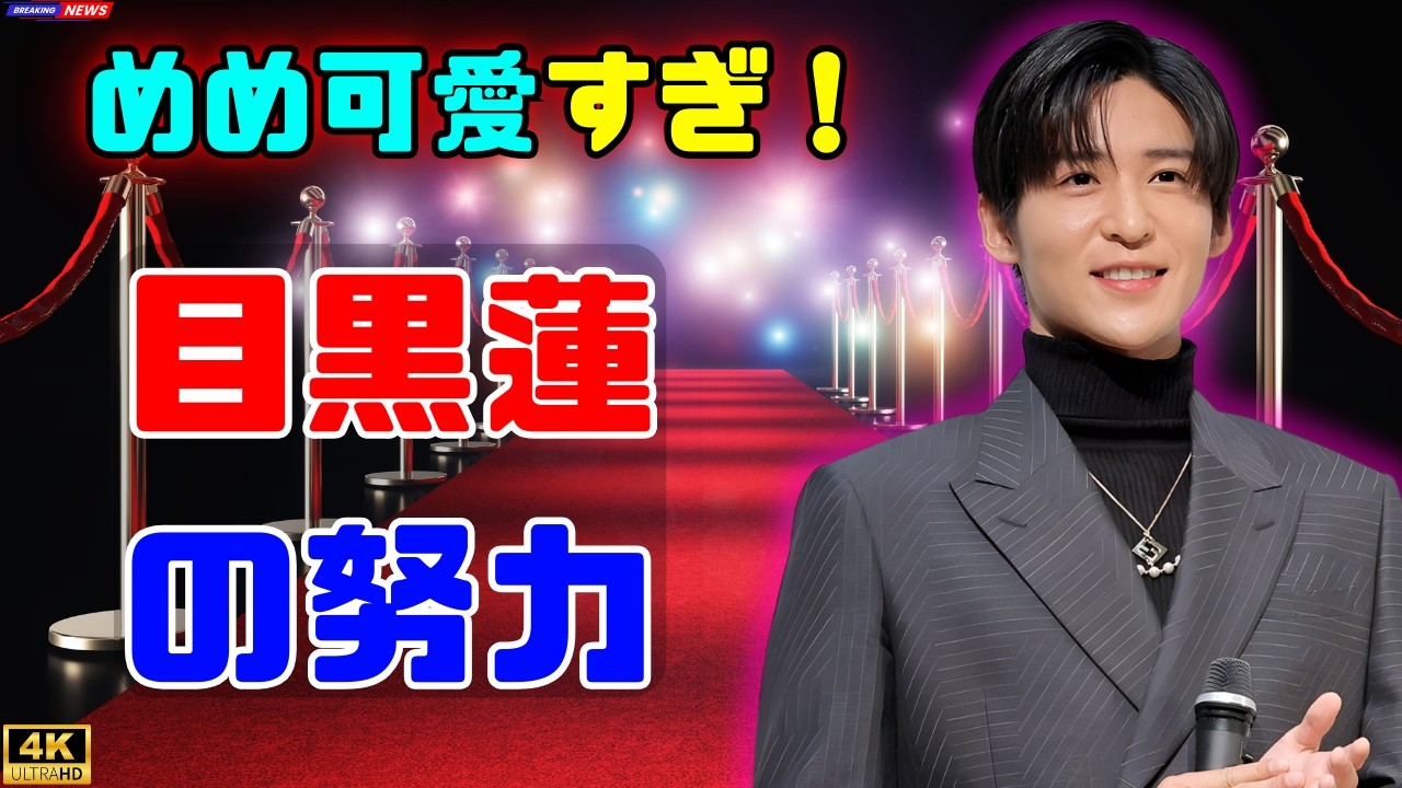 目黒蓮、運転シーンで免許証持参＆夜間練習の努力が話題に！可愛すぎる素顔にファン感動#目黒蓮 #SnowMan