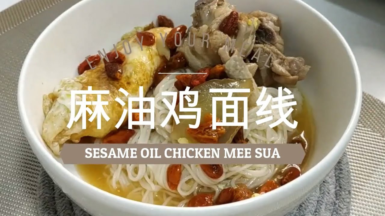 住家菜 【麻油鸡面线】Simple Sesame Oil Chicken Mee Sua