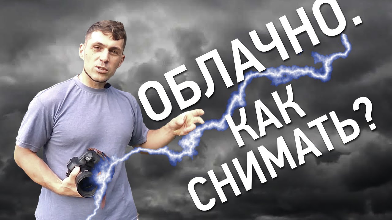 Съемка в пасмурную погоду. Снимаем на микростоки