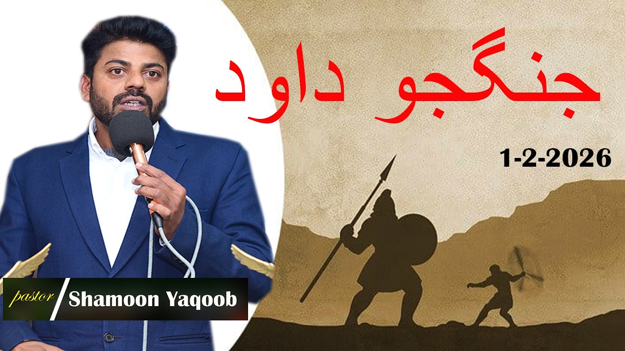 Warrior David// Pastor Shamoon Yaqoob// 1-2-2026 // Abraham television