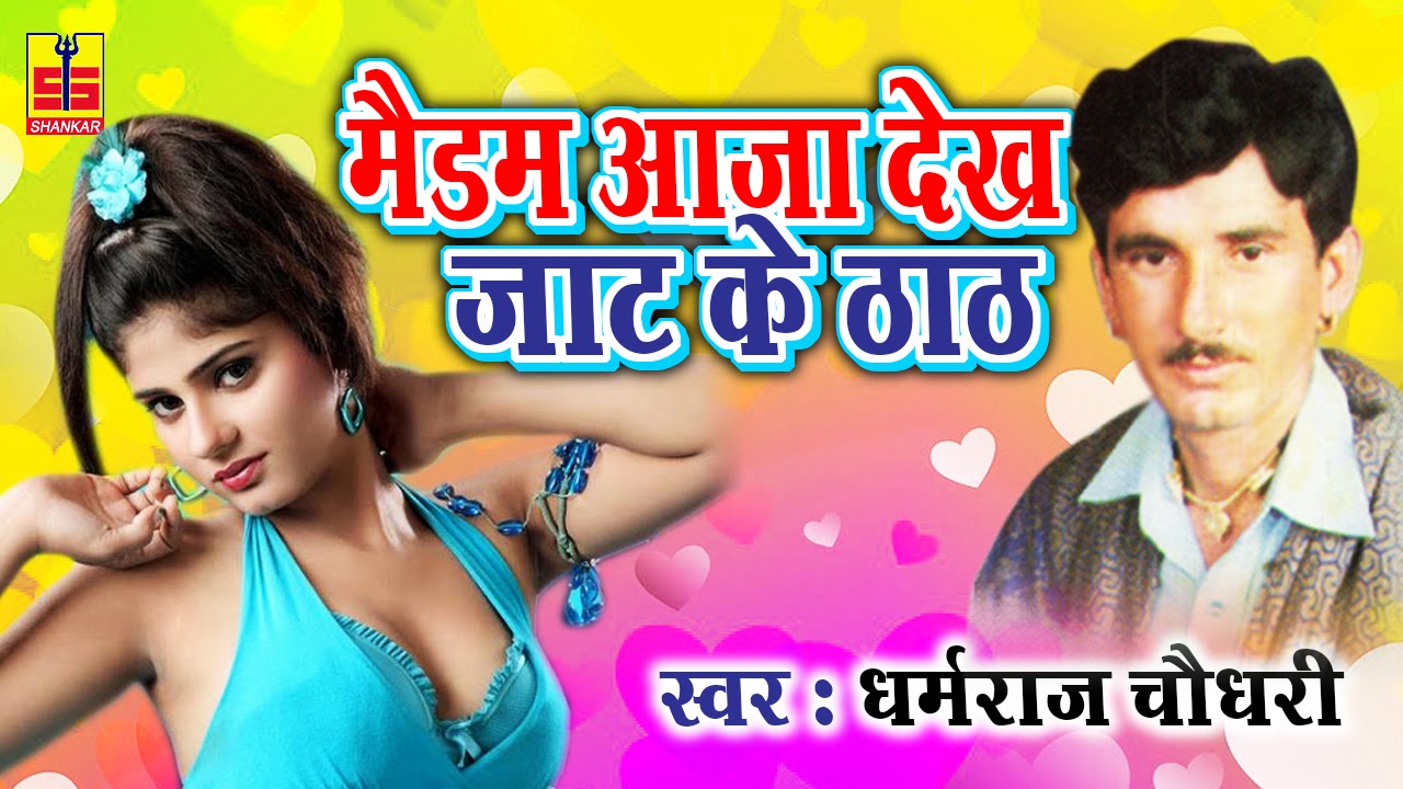 Madam Aaja Dekh Jaat Ke Thaat || Hit Rajasthani Song 2016 || Dharmraj Choudhary #Shankar Cassettes