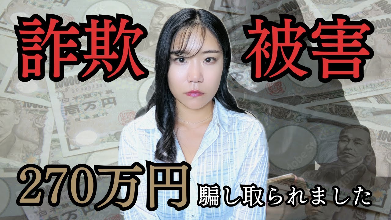 【注意喚起】詐欺に遭い、270万円失いました。巧妙な手口を公開