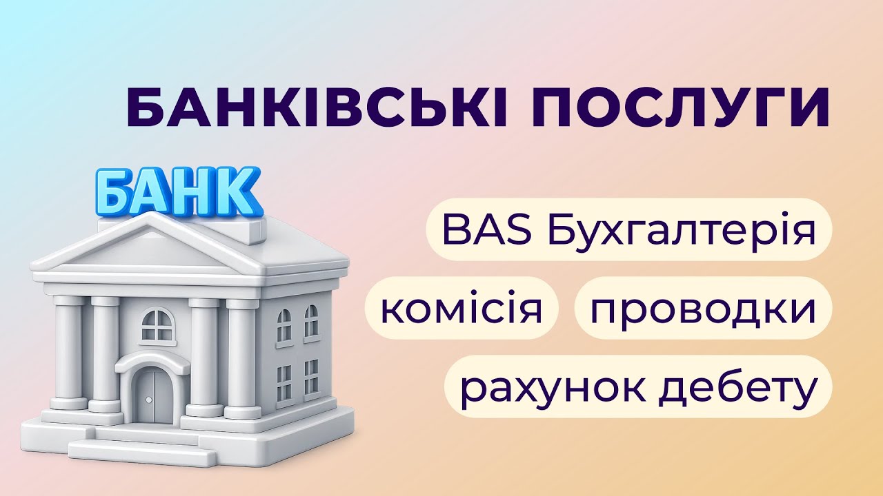 Відображення банківських послуг в BAS Бухгалтерія