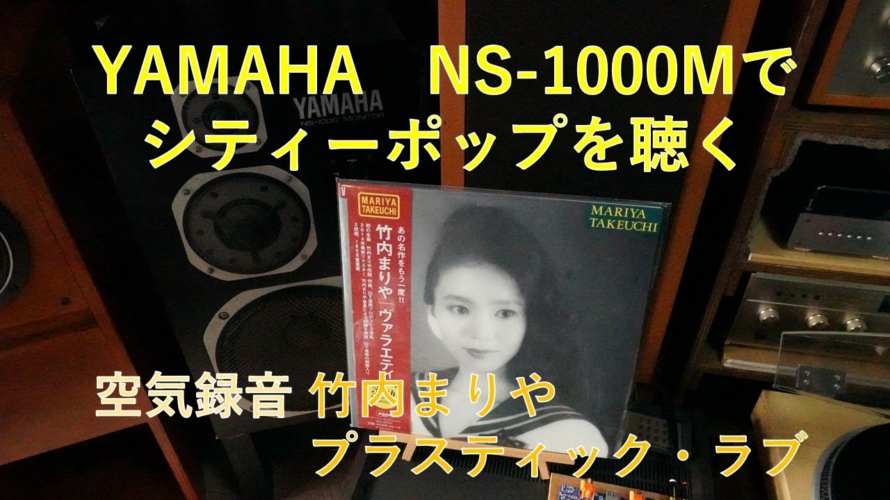 YAMAHA NS-1000Mで　シティポップを鳴らす　空気録音で竹内まりや「プラスティック・ラブ」