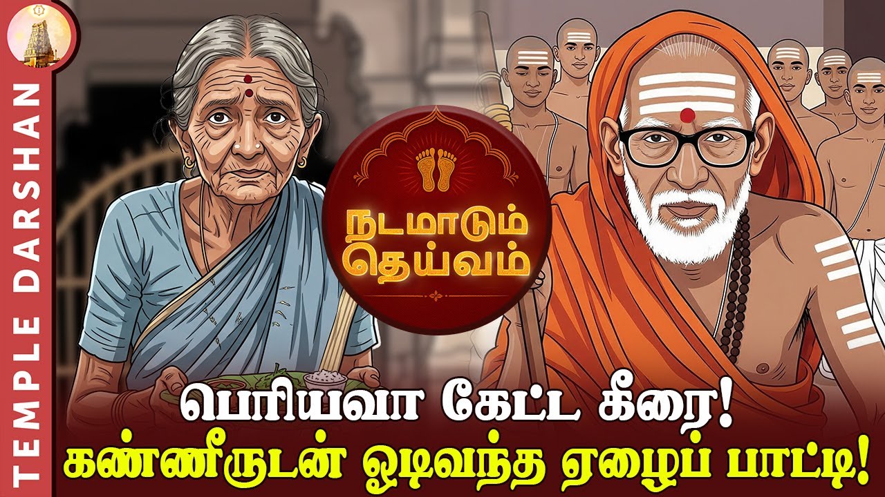 நடமாடும் தெய்வம் - பாகம் 1: பெரியவா கேட்ட கீரை! கண்ணீருடன் ஓடிவந்த ஏழைப் பாட்டி! | Maha Periyava