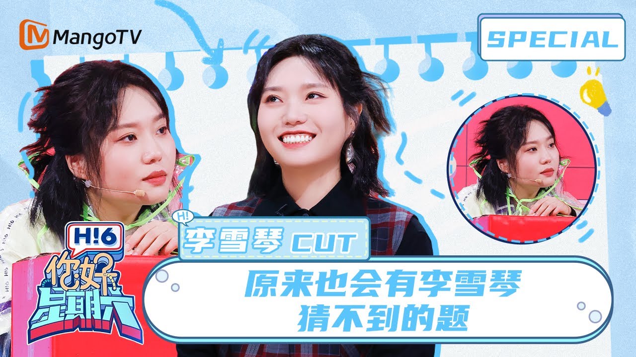 ENG SUB #李雪琴 CUT：😮猜题界的神惨遭滑铁卢？原来也会有李雪琴猜不到的题🧊Li Xueqin｜你好星期六 Hello Saturday｜MangoTV Idol