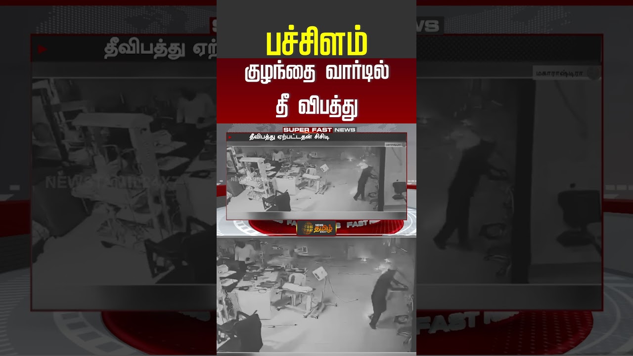 பச்சிளம் குழந்தை வார்டில் தீ விபத்து #Maharashtra #ChhatrapatiSambhajinagar #HospitalFire  #shorts
