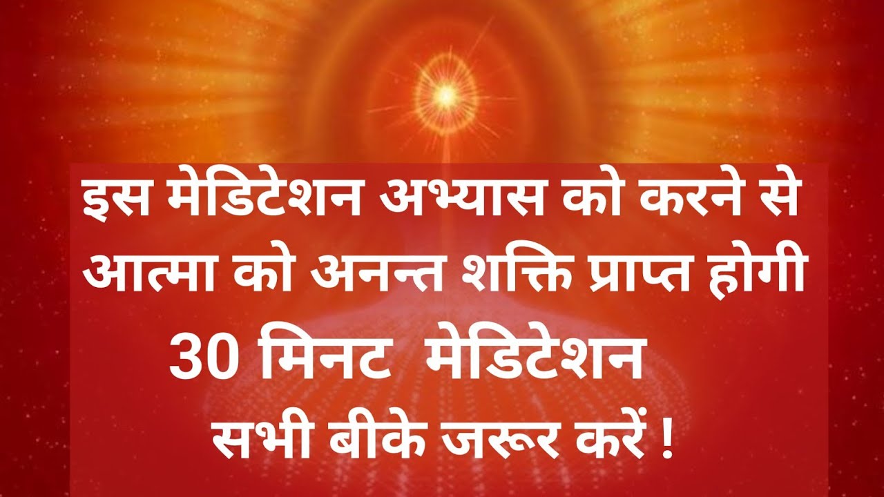 30 मिनट मेडिटेशन सभी बीके जरूर करें आत्मा को अनन्त शक्ति प्राप्त इस अभ्यास में||#bkmalameditation 🔥