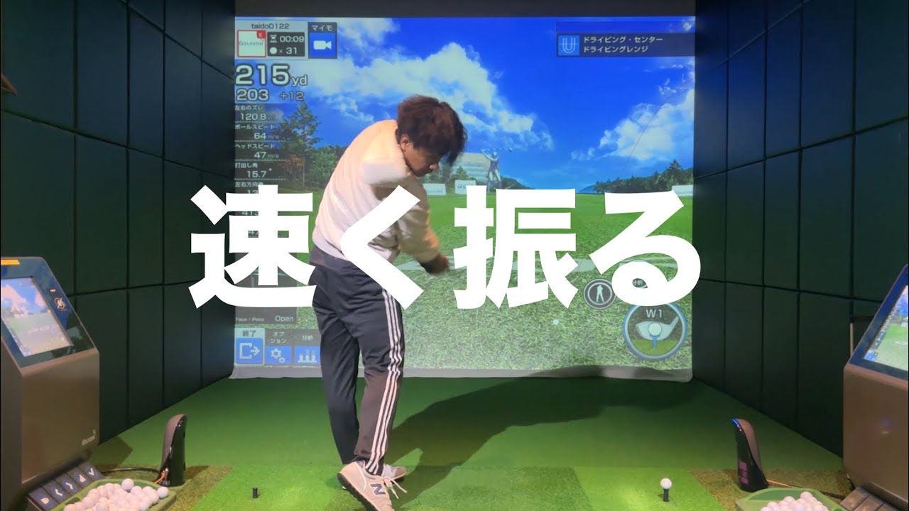 【ドライバー】飛ばしの極意☆安田流ゴルフレッスン!!