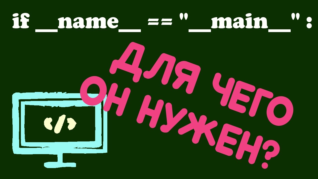 if __ name__ == «__main__» нужен или нет?