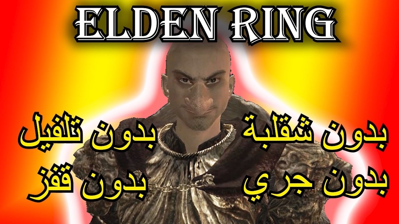 هل تقدر تختم الدن رنق ولفلك واحد وانت مررررررره ثقيل؟ من جد هل تقدر؟ | Elden Ring