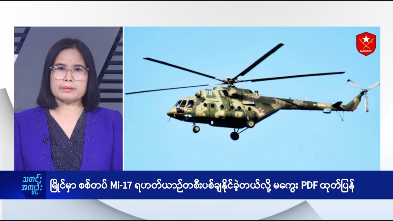 စစ်တပ် Mi-17 ရဟတ်ယာဉ်ကို မြိုင်မှာ PDF ပစ်ချ - DVB News