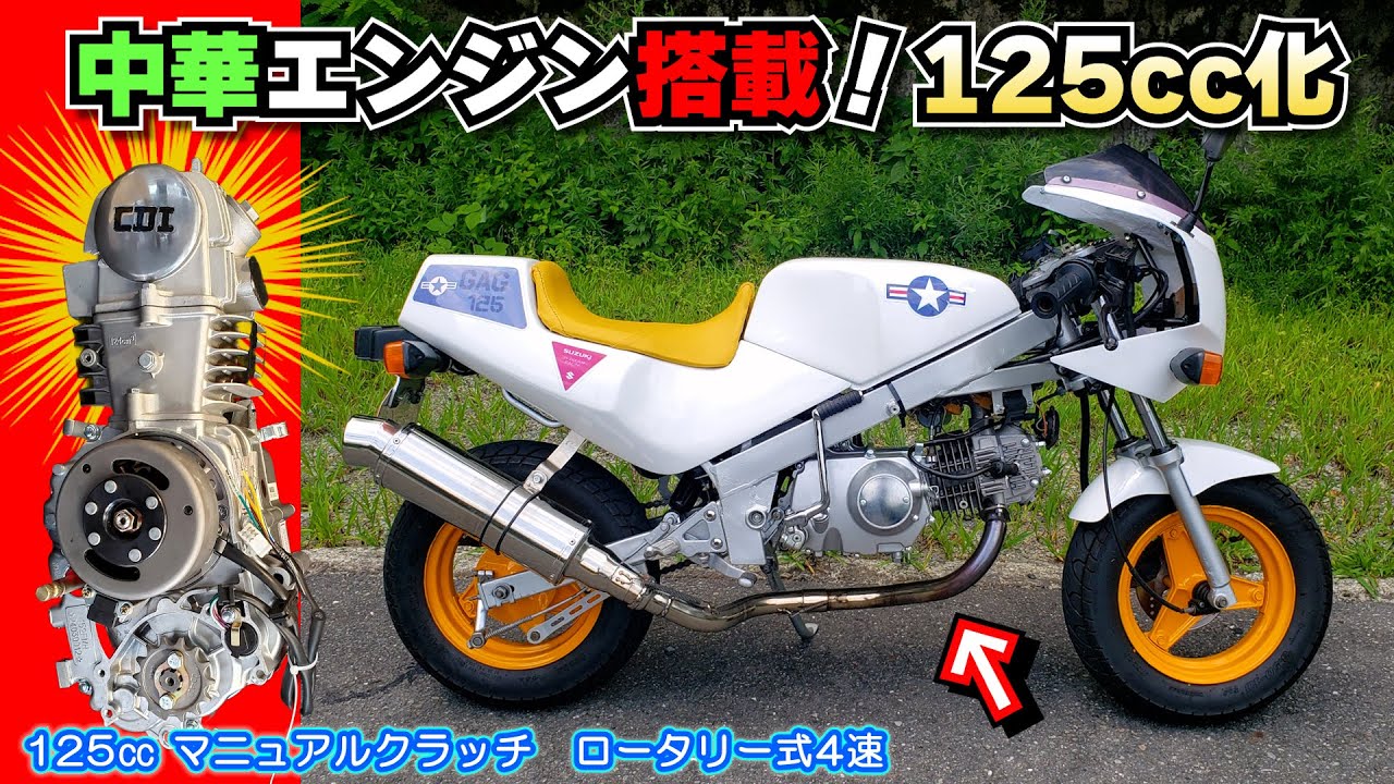 （フルVer） ヤフオクで買った中華エンジン搭載して125cc化したい！ スズキ GAG（ギャグ）seasonⅡ 中華エンジン125cc搭載計画