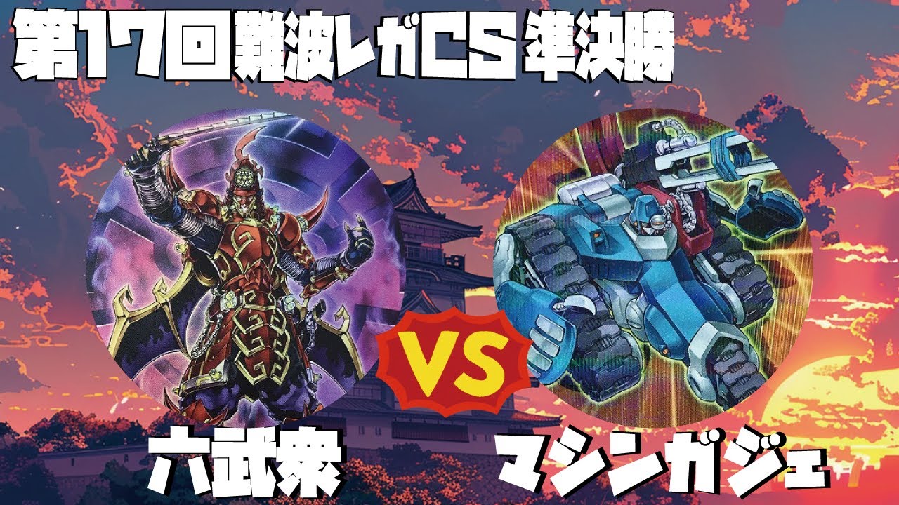【1103環境】第17回難波レガCS　準決勝
