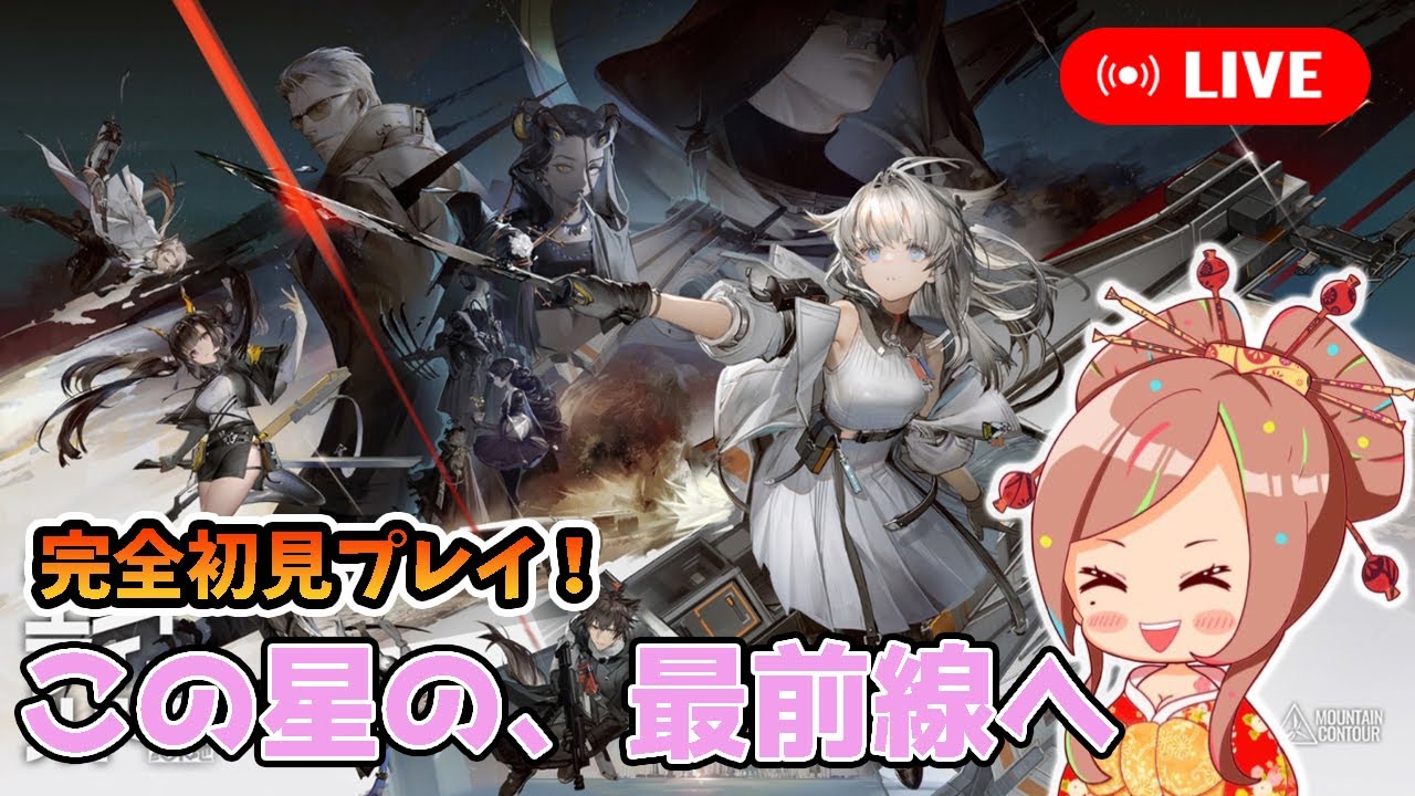 【アークナイツ：エンドフィールド】アークナイツ初プレイ！グラきれいすぎたからやってみる♪