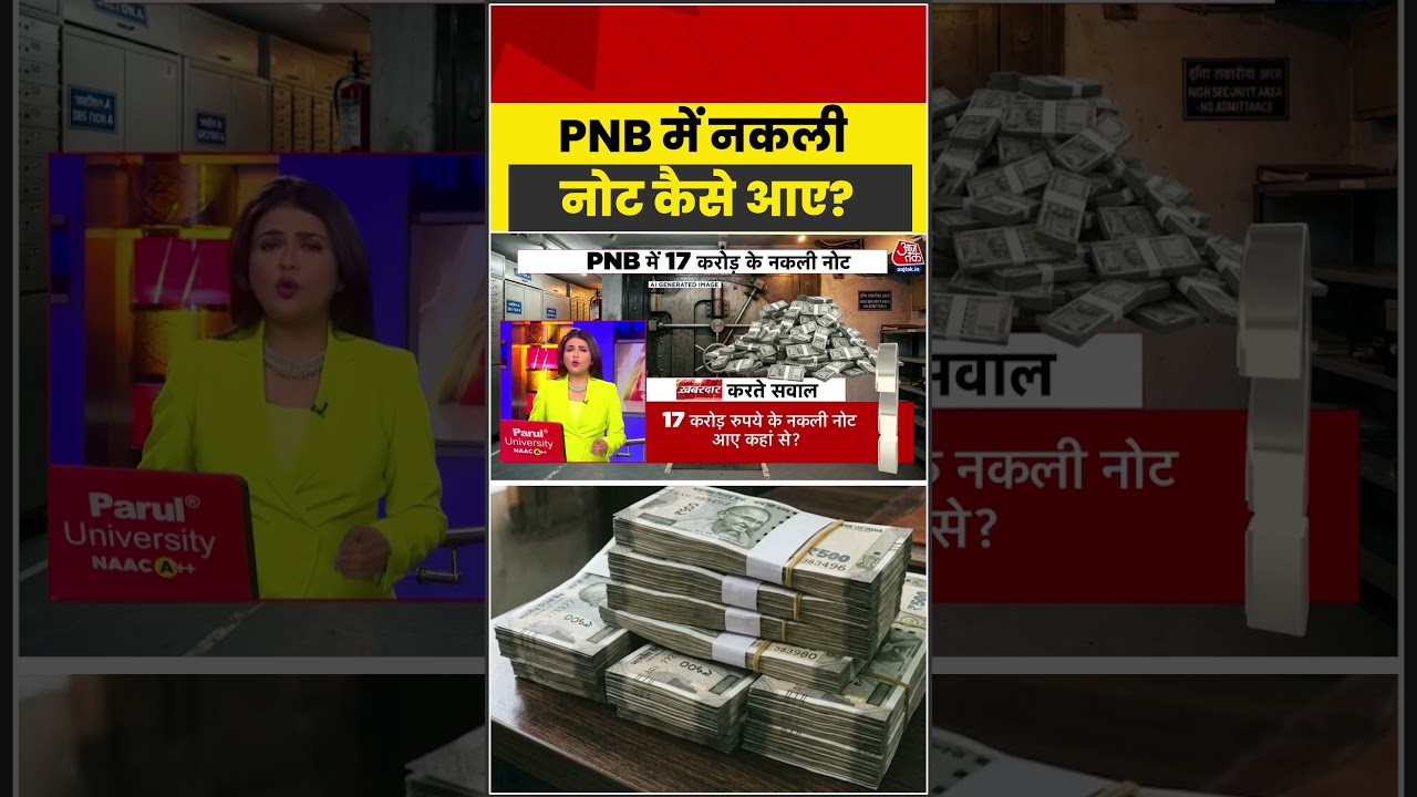 PNB में नकली नोट कैसे आए? #pnb #fakecurrency #shorts #viral #aajtak #news #sahranpur #trending