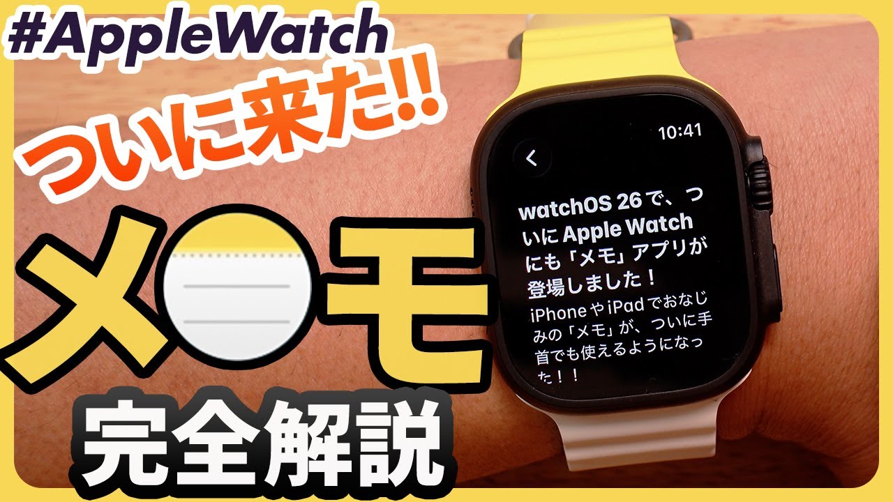 【Apple Watch】「メモ」アプリがついに登場！できることを徹底解説