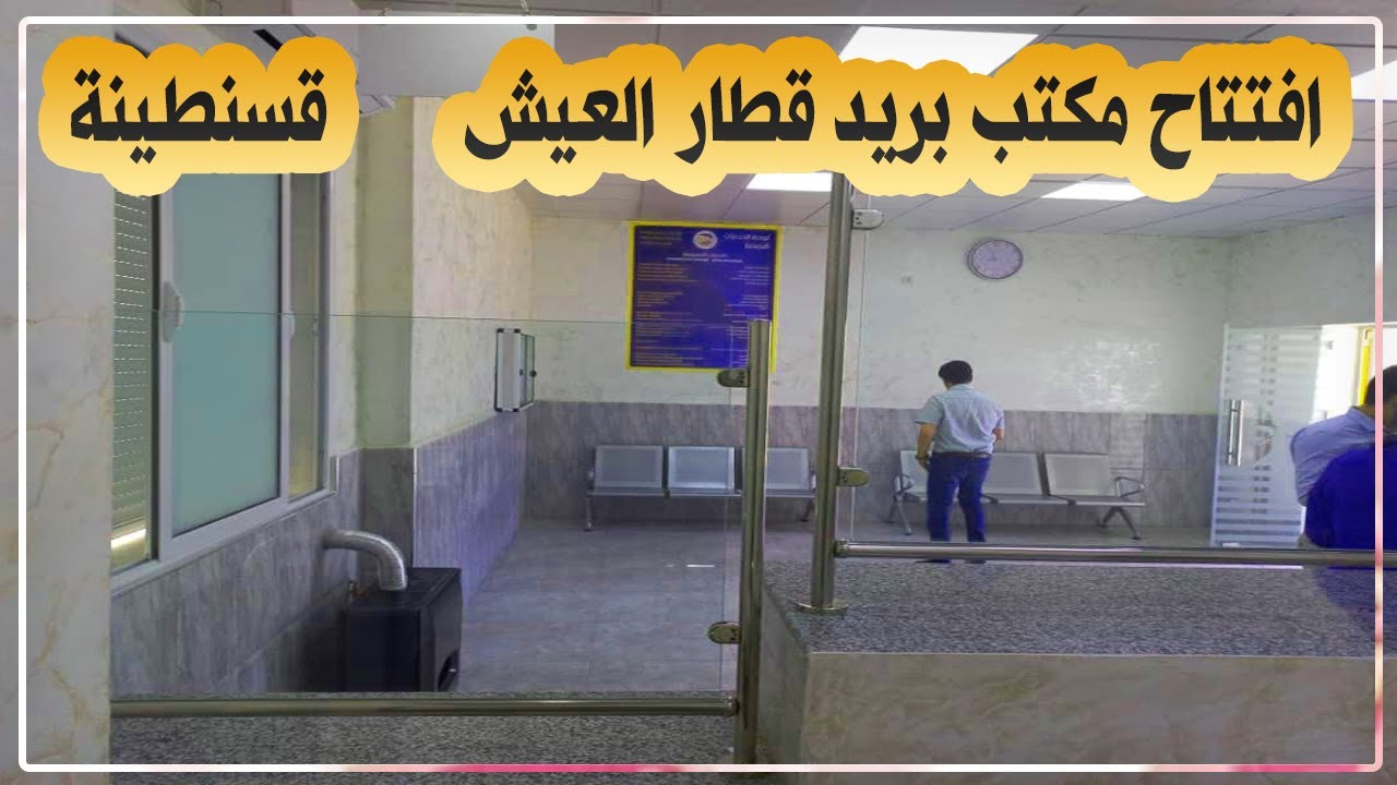 قسنطينة: إعادة افتتاح مكتب بريد منطقة قطار العيش ببلدية الخروب بعد استكمال أشغال التهيئة له