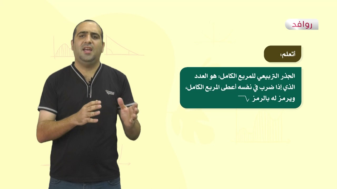 الصف السادس - مادة الرياضيات | الجذر التربيعي