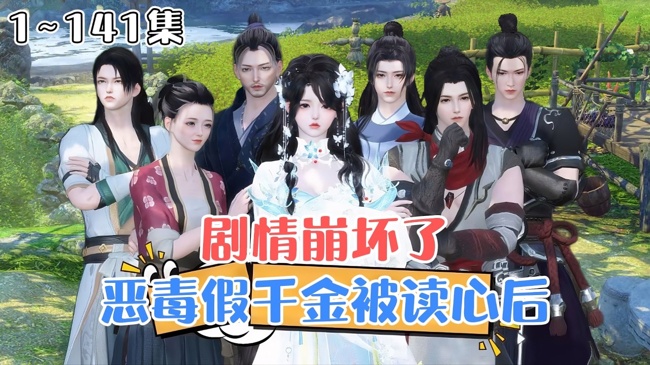 《恶毒假千金被读心后，剧情崩坏了》1~141集🌸什么？叶星蕴刚开局就被迫绑定了恶毒女配吃瓜系统？还送她一个空间？完成任务还送她十亿奖金？ #穿越 #团宠 #古风言情 #小九追书吖