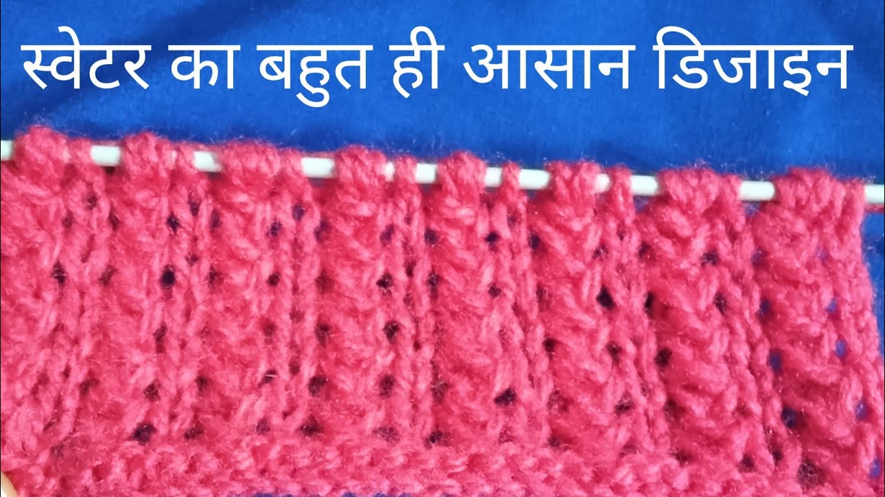 स्वेटर का डिजाइन#दो सलाई में बने आसन बुनाई के साथ#स्वेटर कीडिजाइन न्यू बिगनरके लिए: