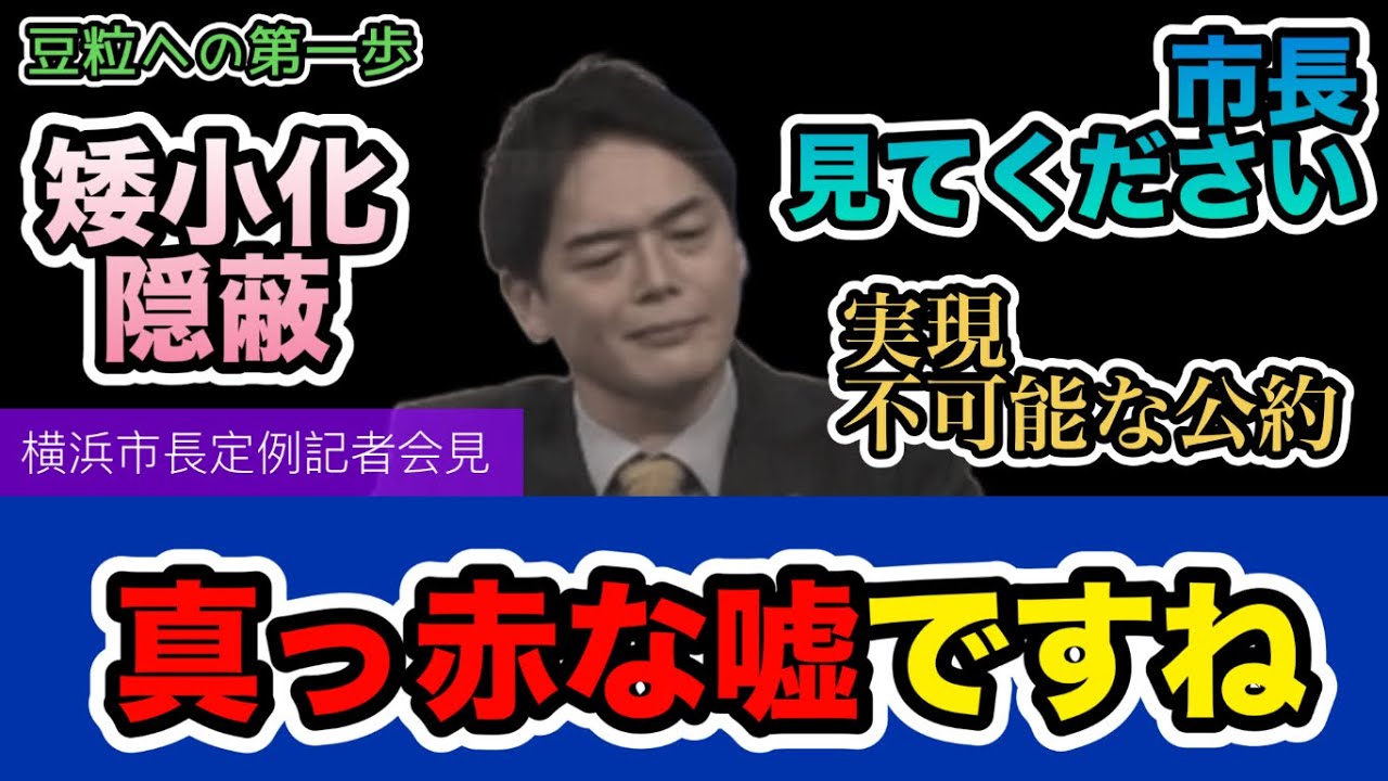 【字幕付】真っ赤な嘘ですね　〜横浜市長定例記者会見