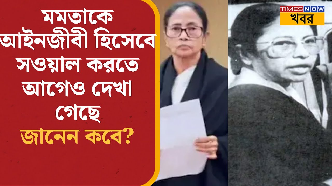 Mamata Banerjee-কে আইনজীবী হিসেবে সওয়াল করতে অতীতেও দেখেছে অনেকে, জানেন কবে?  News