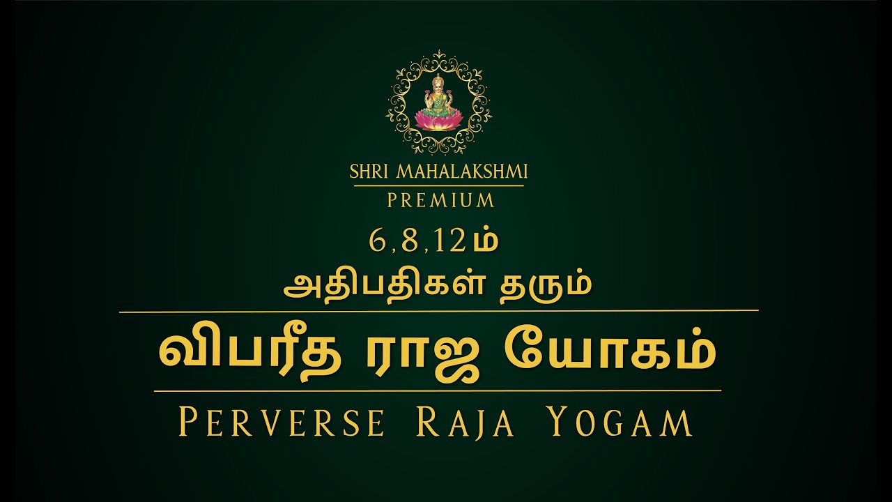 6,8,12ம் அதிபதிகள் தரும் விபரீத ராஜ யோகம் | Perverse Raja Yogam | @SriMahalakshmiJothidam