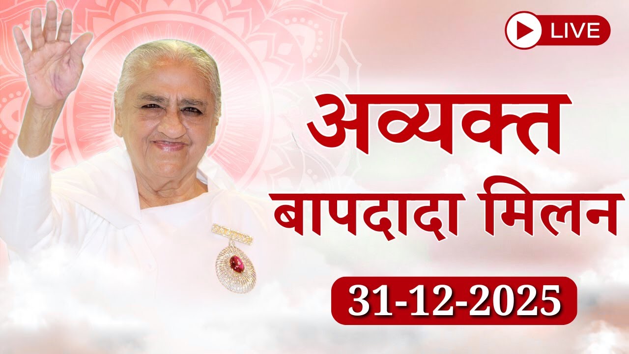 LIVE 🔴: अव्यक्त बापदादा मिलन | Avyakt BapDada Milan || 31/12/2025 | Baba Milan | Shantivan | Mt Abu.