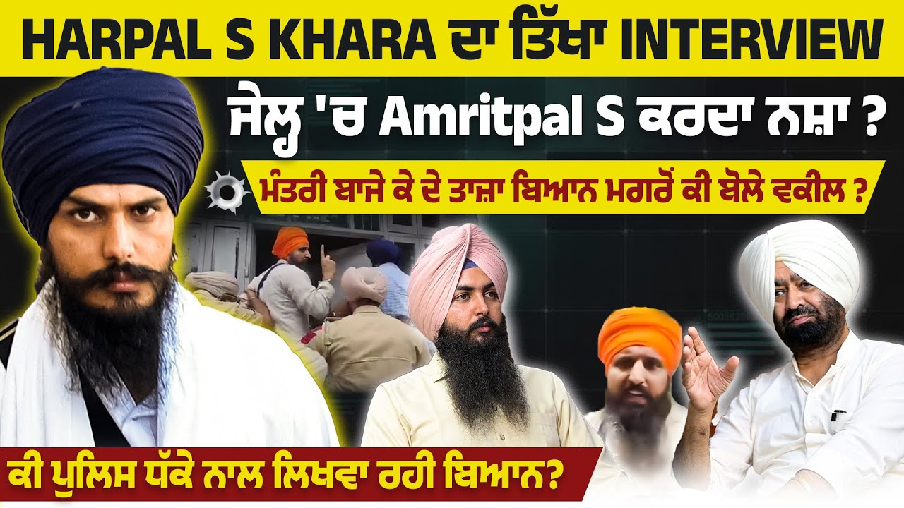 ਜੇਲ੍ਹ 'ਚ Amritpal S ਕਰਦਾ ਨਸ਼ਾ ? ਮੰਤਰੀ ਬਾਜੇਕੇ ਦੇ ਤਾਜ਼ਾ ਬਿਆਨ ਮਗਰੋਂ ਕੀ ਬੋਲੇ ਵਕੀਲ ? EP 150