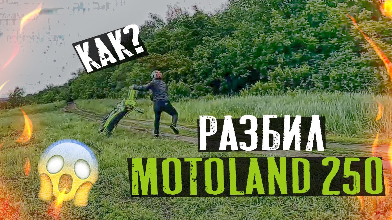 Покатушки на MotoLAND XR 250 lite и АВАРИЯ  )