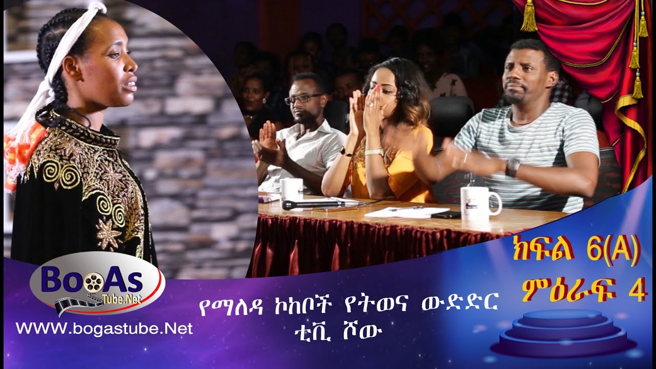 Ethiopia  Yemaleda Kokeboch Acting TV Show Season 4 Ep 6A የማለዳ ኮከቦች ምዕራፍ 4 ክፍል 6A