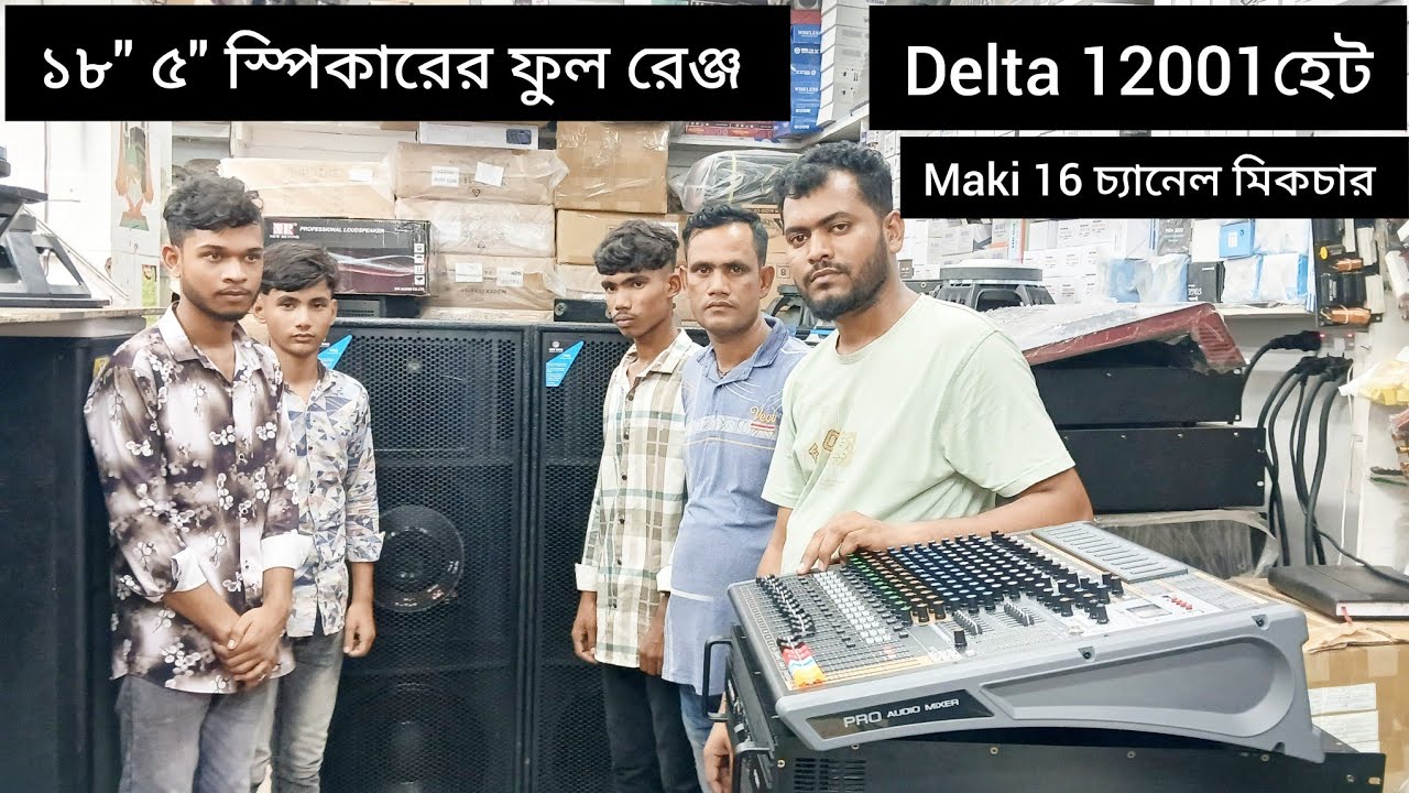 ভয়ংকর সাউন্ডের এক পেয়ার  মাল ফিলিং হলো রেটসহ এই ভিডিওতে দেওয়া আছে