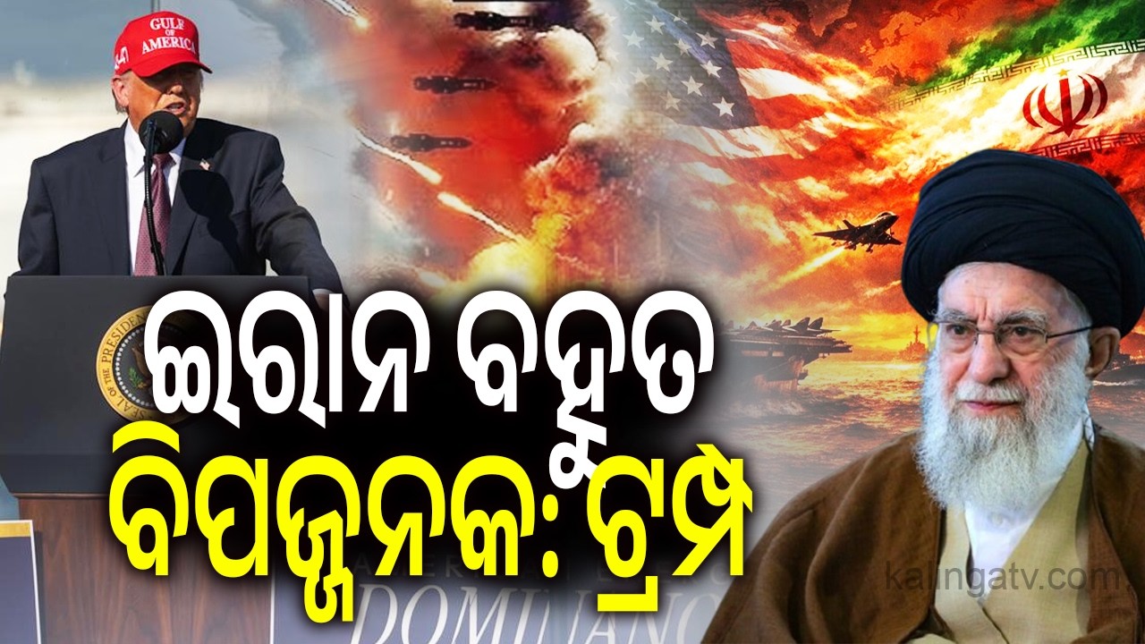 ଇରାନ ବହୁତ ବିପଜ୍ଜନକ: ଟ୍ରମ୍ପ | Trump hints at ‘big decision’ with ‘difficult and dangerous’ Iran