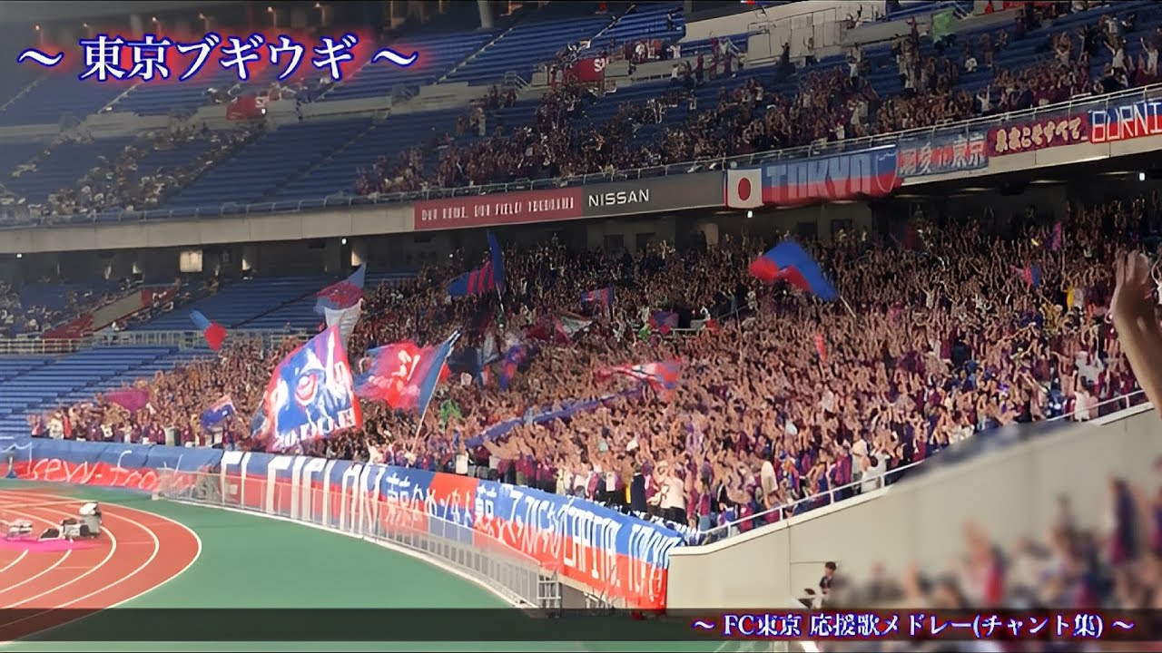 【サマーナイト】FC東京 チャント集